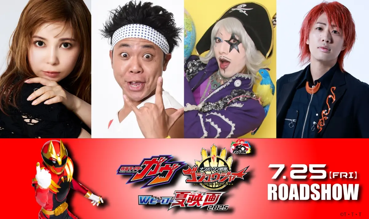 映画『ナンバーワン戦隊ゴジュウジャー』へのゲスト出演が決まった4名