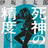 伊坂幸太郎さんの小説『死神の精度』