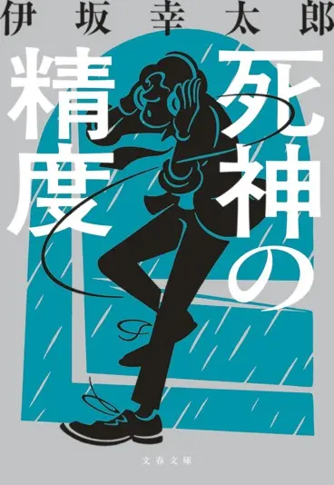 伊坂幸太郎さんの小説『死神の精度』