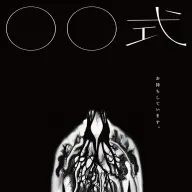映画『○○式』ポスター