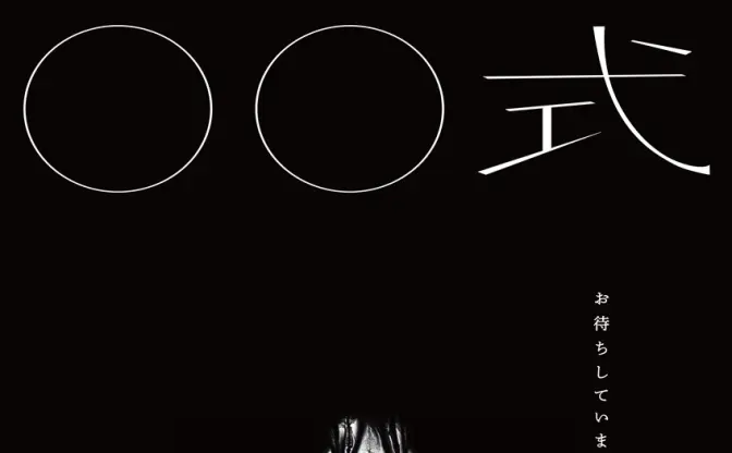 近藤亮太監督の新作ホラー映画『〇〇式』を清水崇、背筋、梨らが賞賛