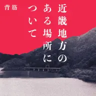 背筋さんによる原作小説『近畿地方のある場所について』