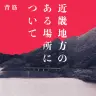 背筋さんによる原作小説『近畿地方のある場所について』