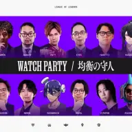 ウォッチパーティーで参加する「均衡の守り人」のメンバー