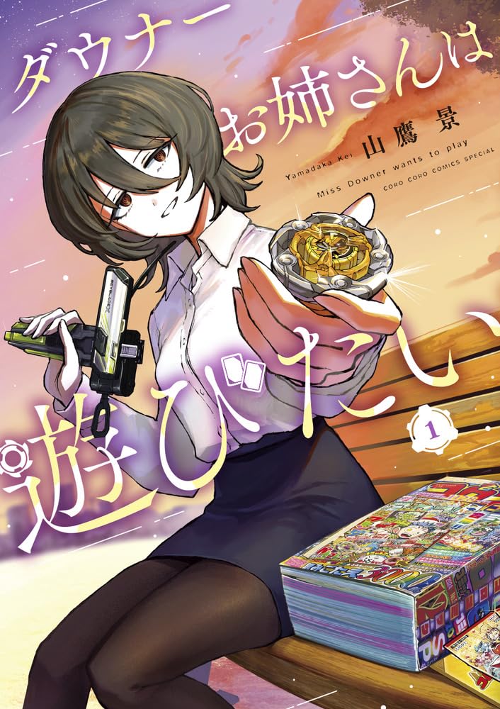 画像2: コロコロ発の異色ホビー漫画『ダウナーお姉さんは遊びたい』期間限定で無料公開