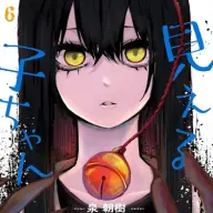 『見える子ちゃん』第6巻。35円なのはこの巻まで