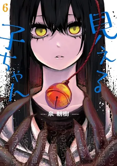『見える子ちゃん』第6巻。35円なのはこの巻まで