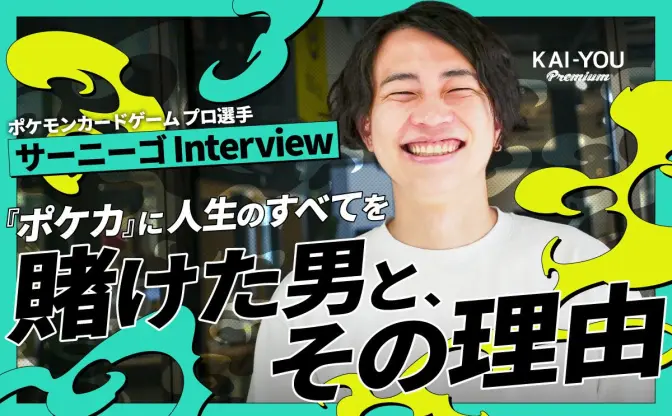 サーニーゴ、激動の半生──孤独だった少年が“ポケカ”で世界を目指す起業家になった理由