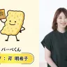 つぶくん・バーベくん（サッポロポテト）バーベくん CV：芹 明希子