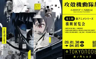 「攻殻機動隊」全アニメシリーズ横断の大規模展、2026年に虎ノ門ヒルズで開催