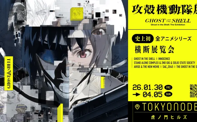 「攻殻機動隊」全アニメシリーズ横断の大規模展、2026年に虎ノ門ヒルズで開催