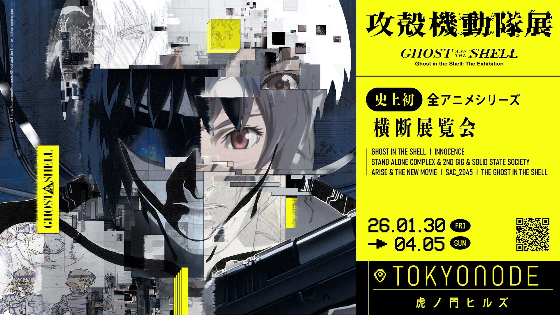 攻殻機動隊」全アニメシリーズ横断の大規模展、2026年に虎ノ門