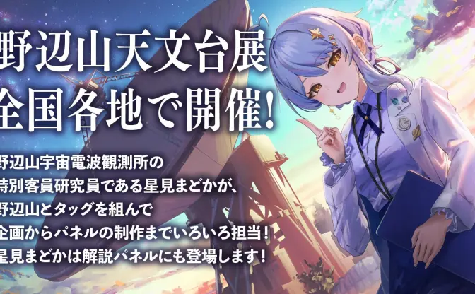 惑星科学者VTuber星見まどか、巡回展「野辺山天文台展」の企画制作に参加