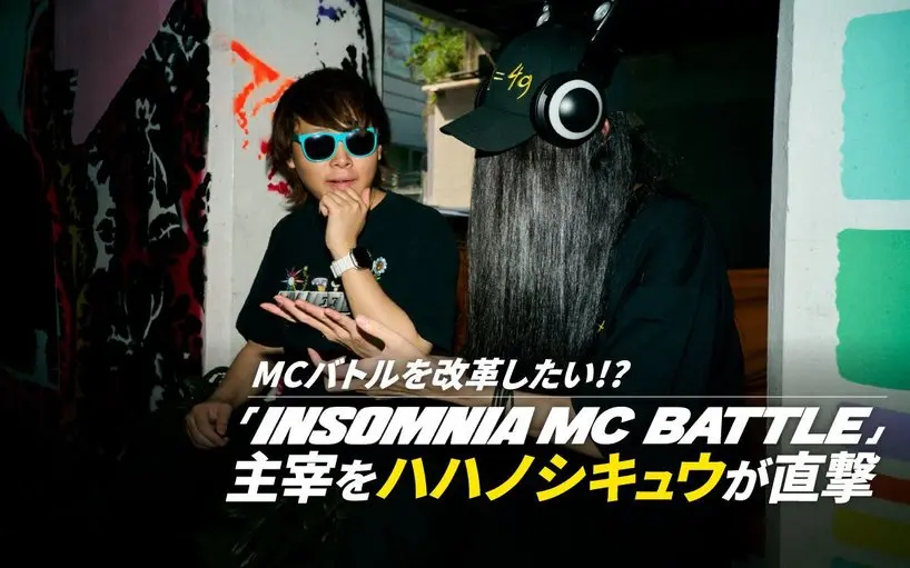 謎に包まれた「INSOMNIA MC BATTLE」主催者を直撃 「FSLの失敗」を横目に、MCバトルシーンの改革なるか