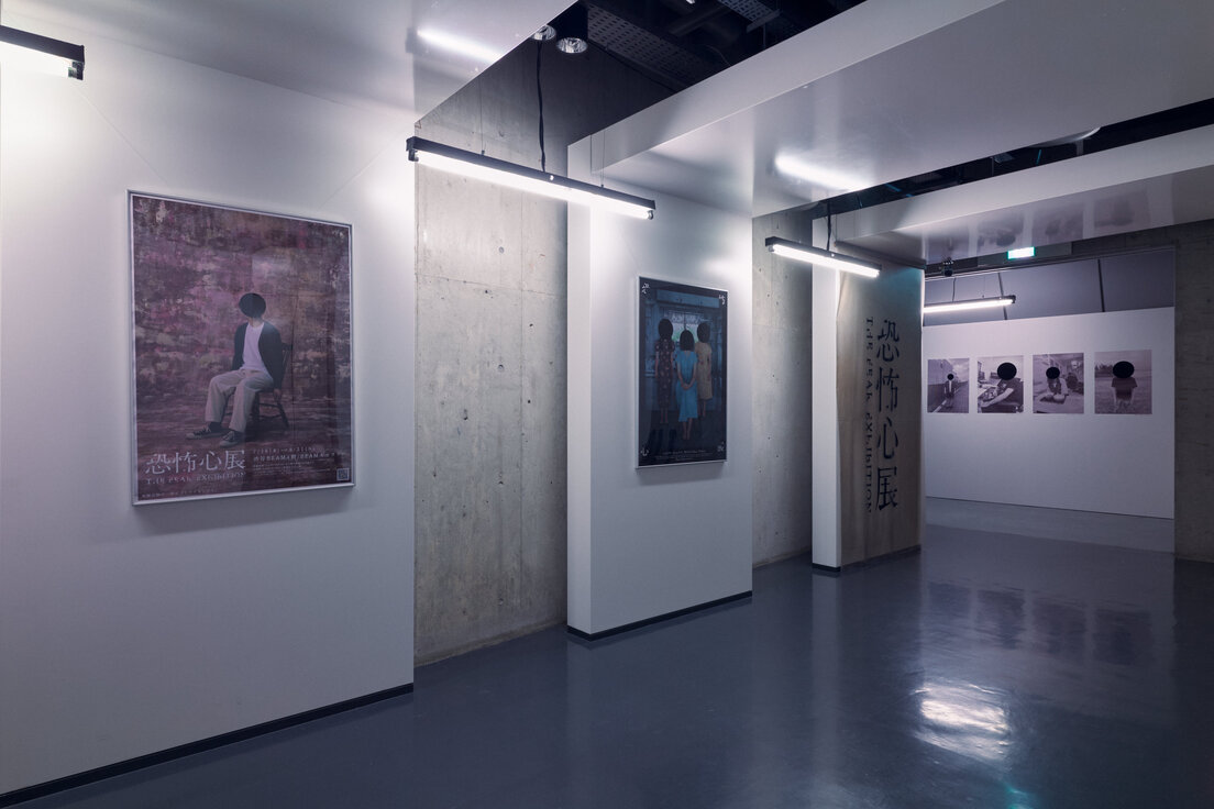 「恐怖心展」展示