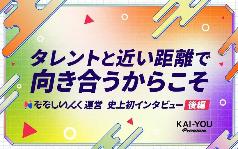 「VTuberにとって“良い事務所”とは」ななしいんく運営は考え続ける