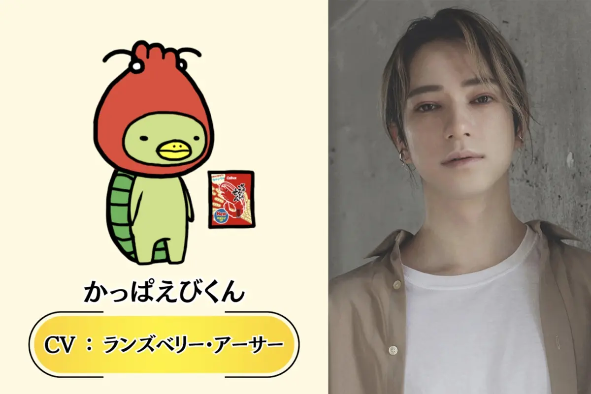 カッパえびくん（かっぱえびせん）CV：ランズベリー・アーサー