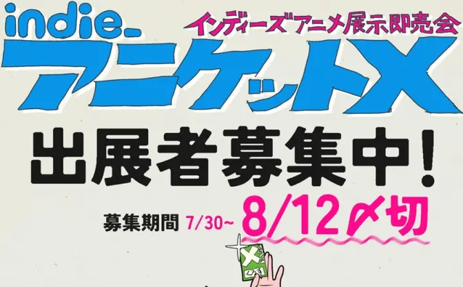 展示即売会「インディーアニメマーケットX」開催　主催はこむぎこ2000×はなぶし