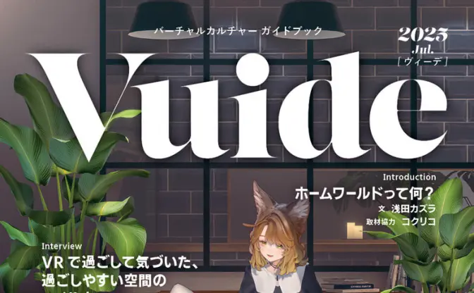 VRChatで“家”を持つ楽しさを紹介──カルチャーガイドブック『Vuide』第2弾発表