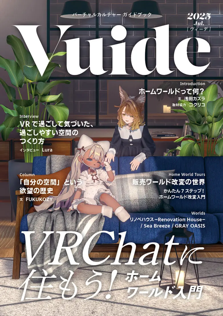 VRChatで“家”を持つ楽しさを紹介──カルチャーガイドブック『Vuide』第2弾発表