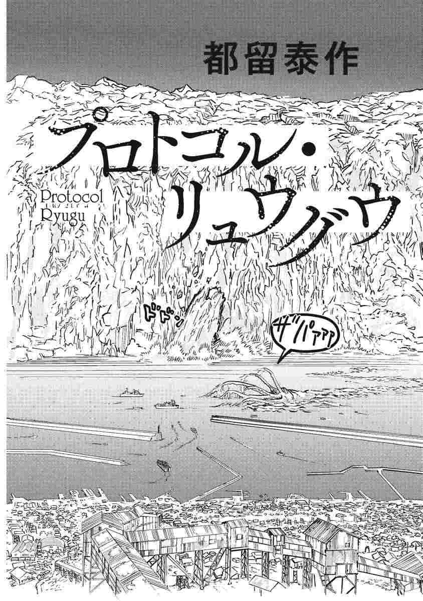 『プロトコル・リュウグウ』（都留 泰作）