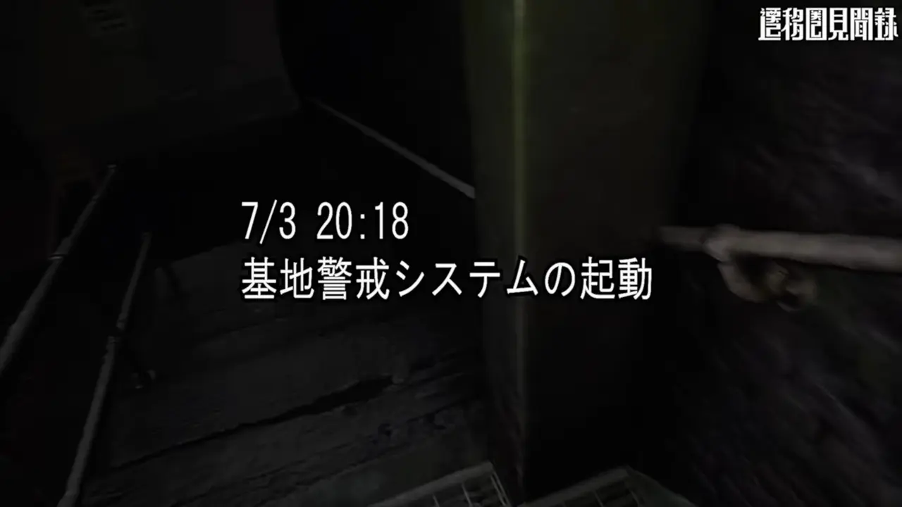 警戒システムの起動へ向かうナカムラさん。動画内では時刻と状況を示すテロップが適宜挿入される
