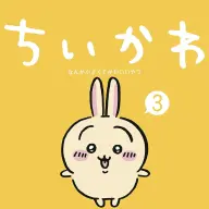 『ちいかわ なんか小さくてかわいいやつ』第3巻