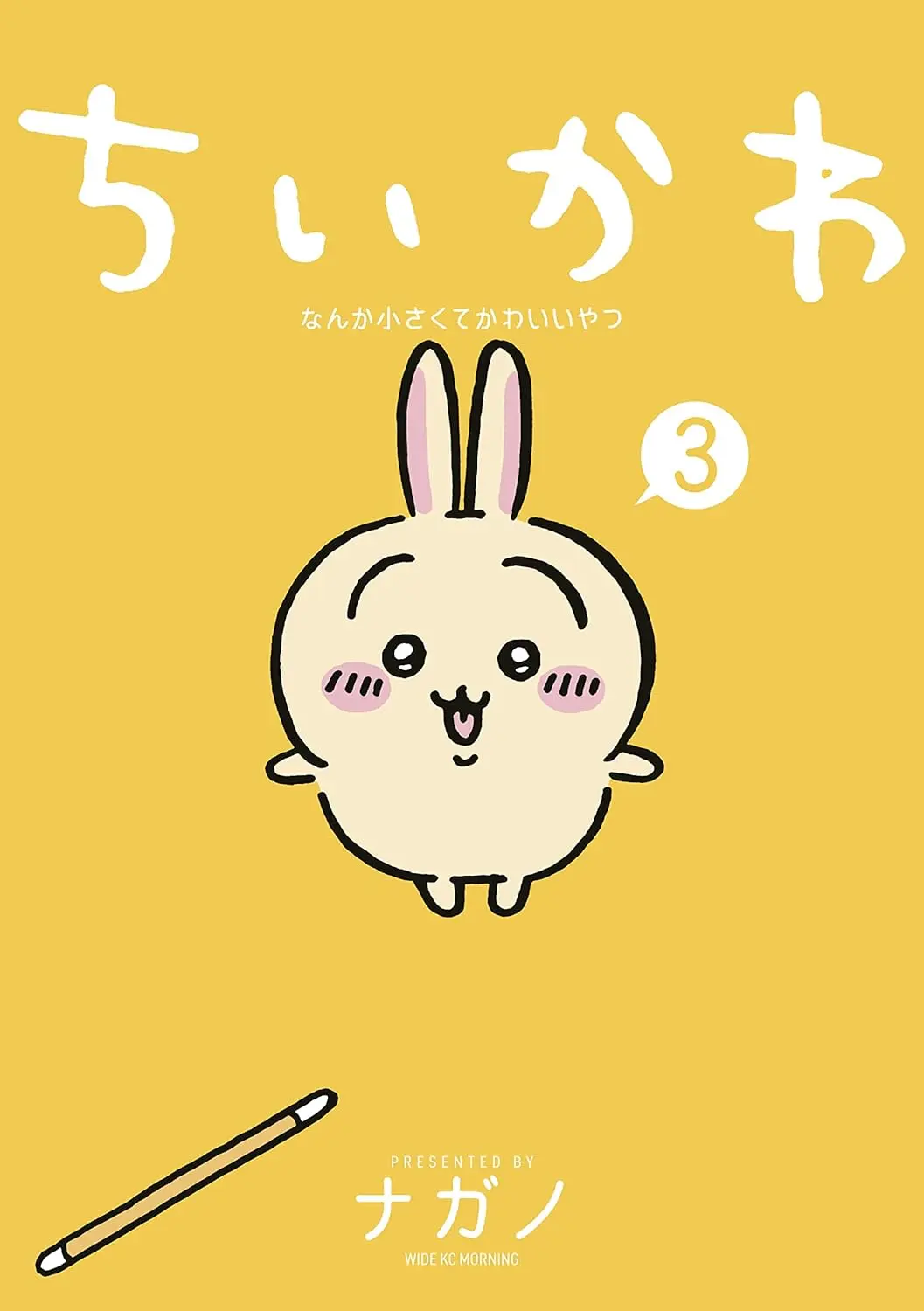 『ちいかわ なんか小さくてかわいいやつ』第3巻