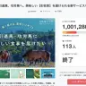 「生牧草バンク」設立時に行われたクラウドファンディング／画像はCAMPFIRE上のプロジェクトページから