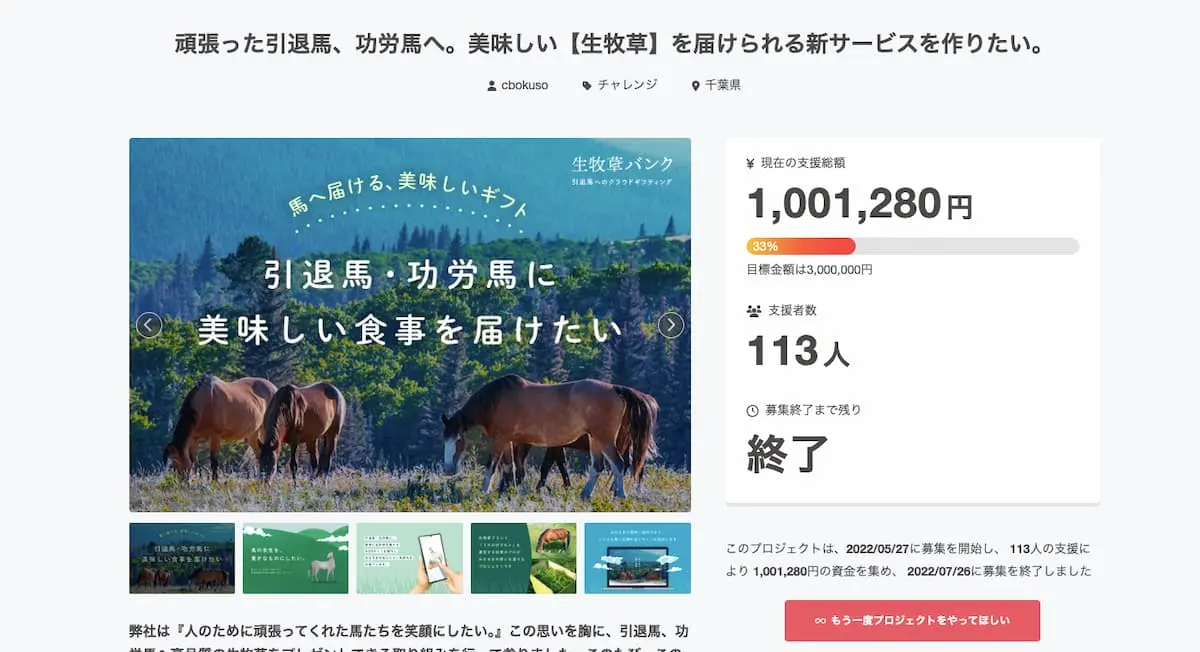 「生牧草バンク」設立時に行われたクラウドファンディング／画像はCAMPFIRE上のプロジェクトページから