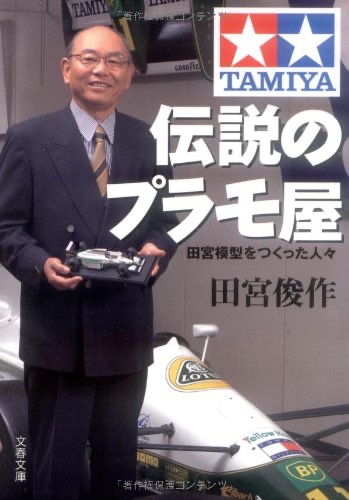 画像4: タミヤ会長 田宮俊作さん死去、90歳　プラモデル草創期から業界を牽引
