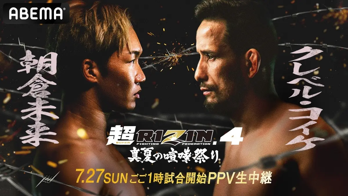 ABEMA「超RIZIN4」を全試合生中継　朝倉未来vs.クレベル・コイケの再戦など注目必至