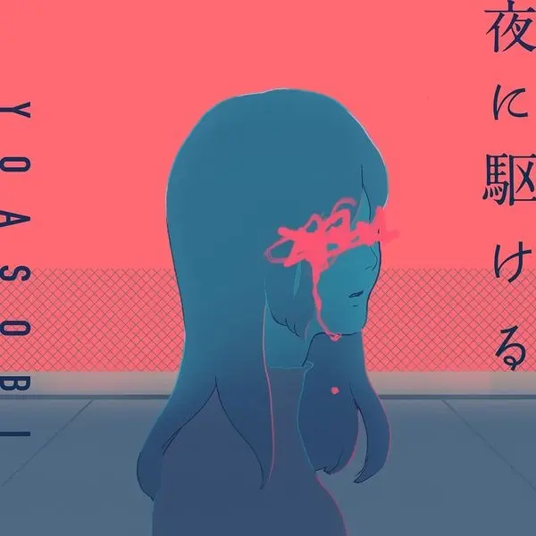 YOASOBI「夜に駆ける」Apple Musicの歴代再生数トップ100入り　日本最高順位