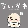 『ちいかわ なんか小さくてかわいいやつ』第7巻
