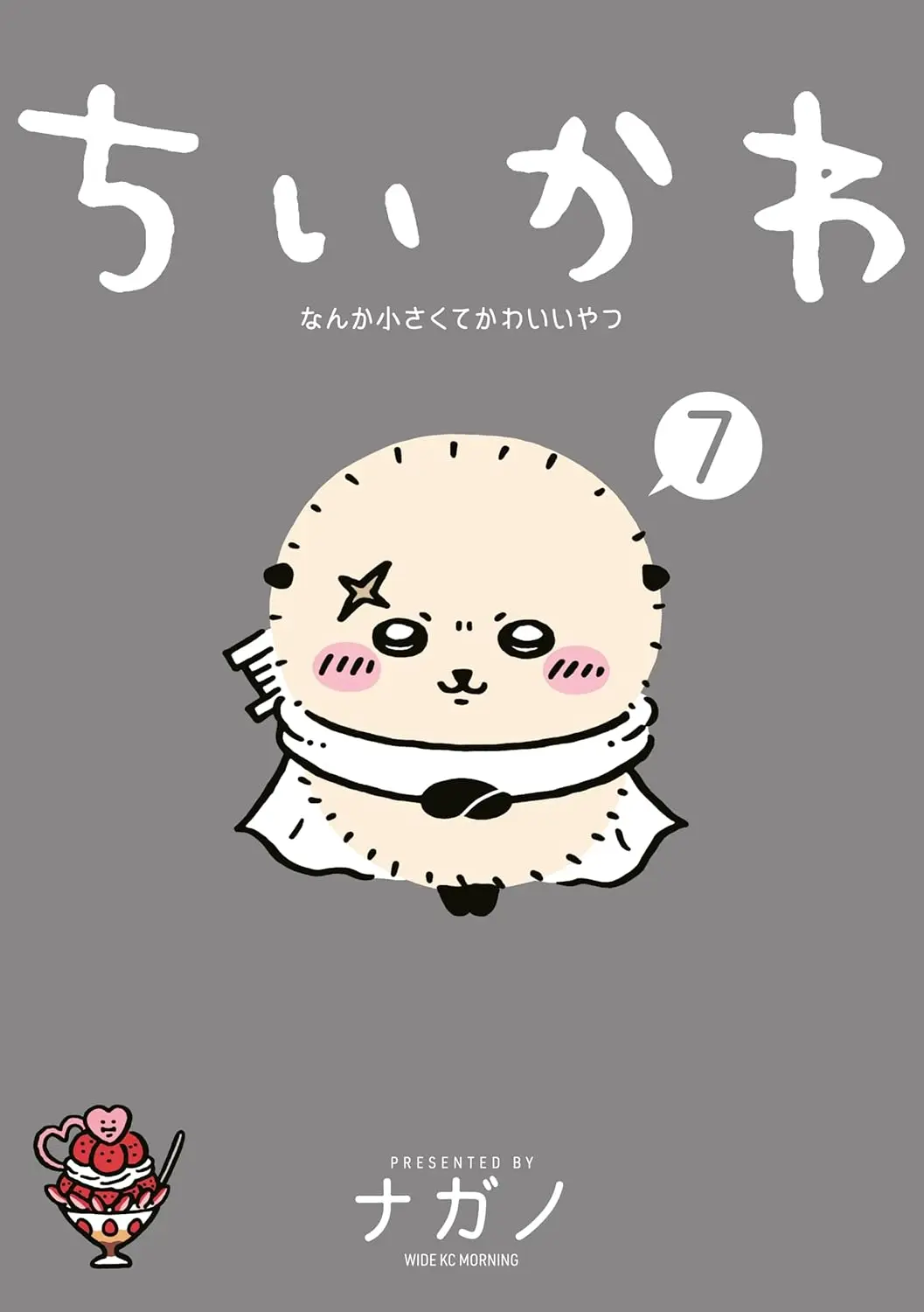 『ちいかわ なんか小さくてかわいいやつ』第7巻