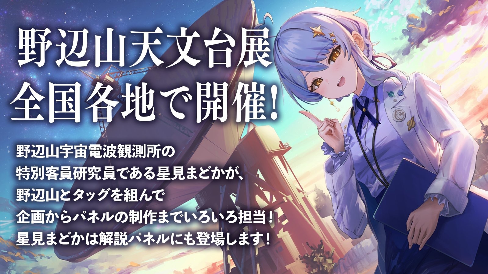 惑星科学者VTuber星見まどか、巡回展「野辺山天文台展」の企画制作に参加