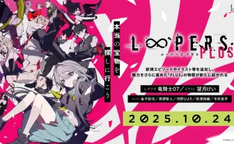 Key×竜騎士07×望月けいのビジュアルノベル『LOOPERS PLUS』発売決定