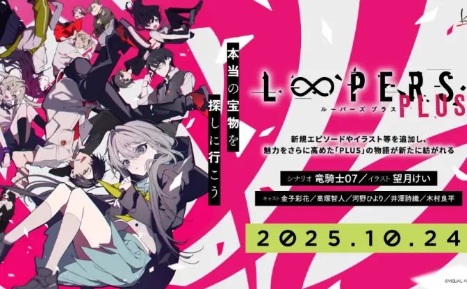Key×竜騎士07×望月けいのビジュアルノベル『LOOPERS PLUS』発売決定