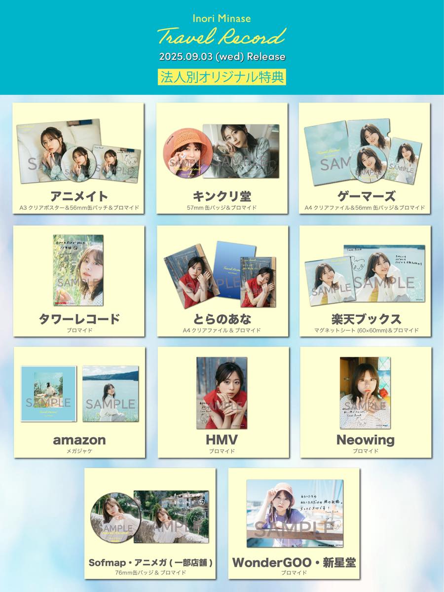 水瀬いのり ベストアルバム『Travel Record』法人別オリジナル特典一覧画像