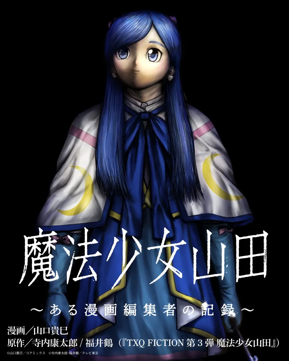 漫画『魔法少女山田 〜ある漫画編集者の記録〜』メインビジュアル