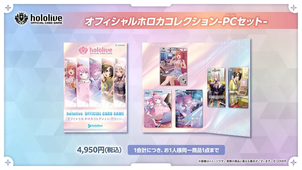 ホロカコレクション PCセット