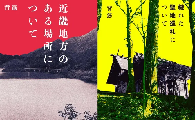 ホラー作家 背筋の『近畿地方のある場所について』 Kindleで50％ポイント還元セール中