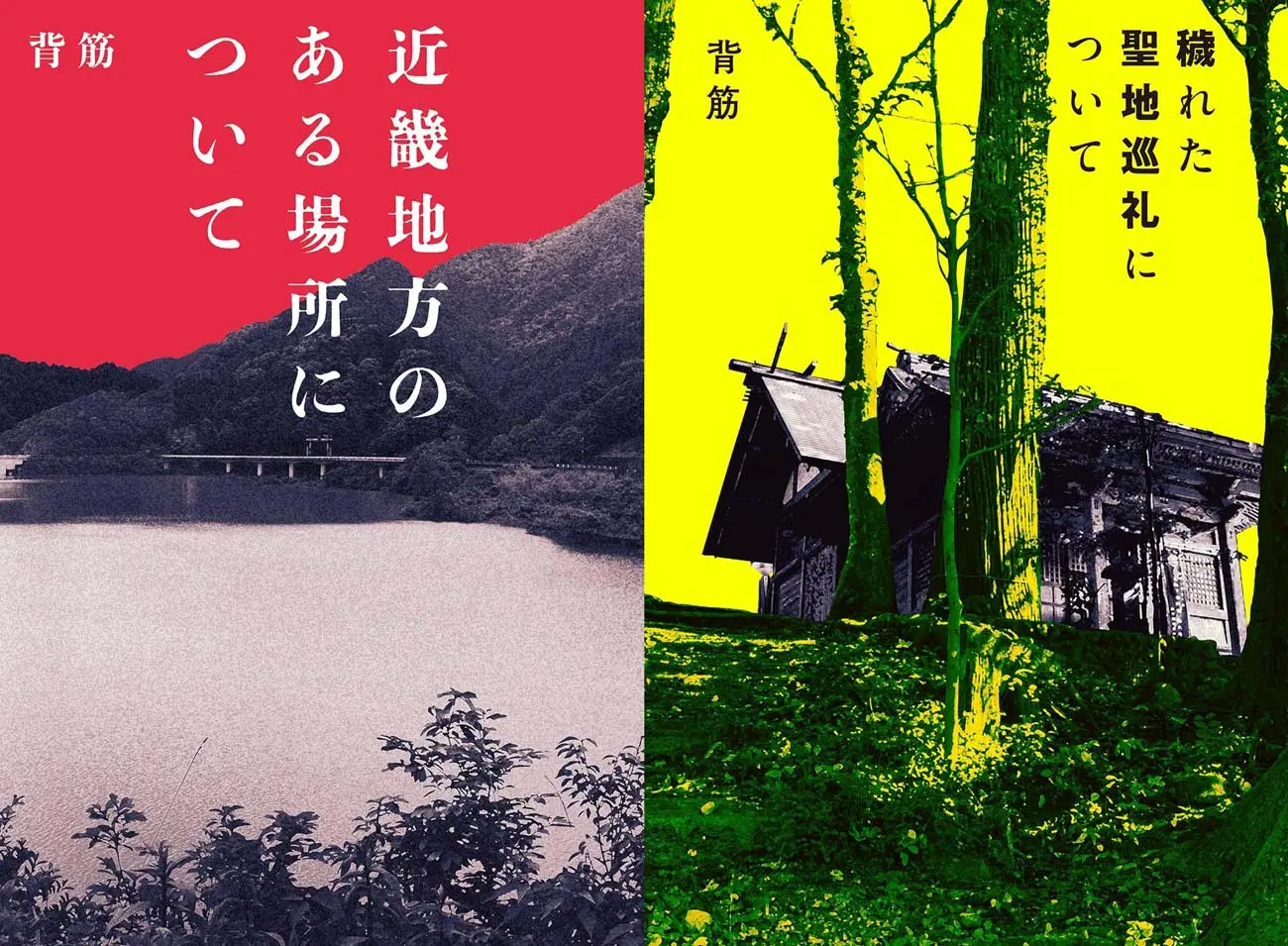 背筋さんの小説『近畿地方のある場所について』と『穢れた聖地巡礼について』／画像はAmazonより