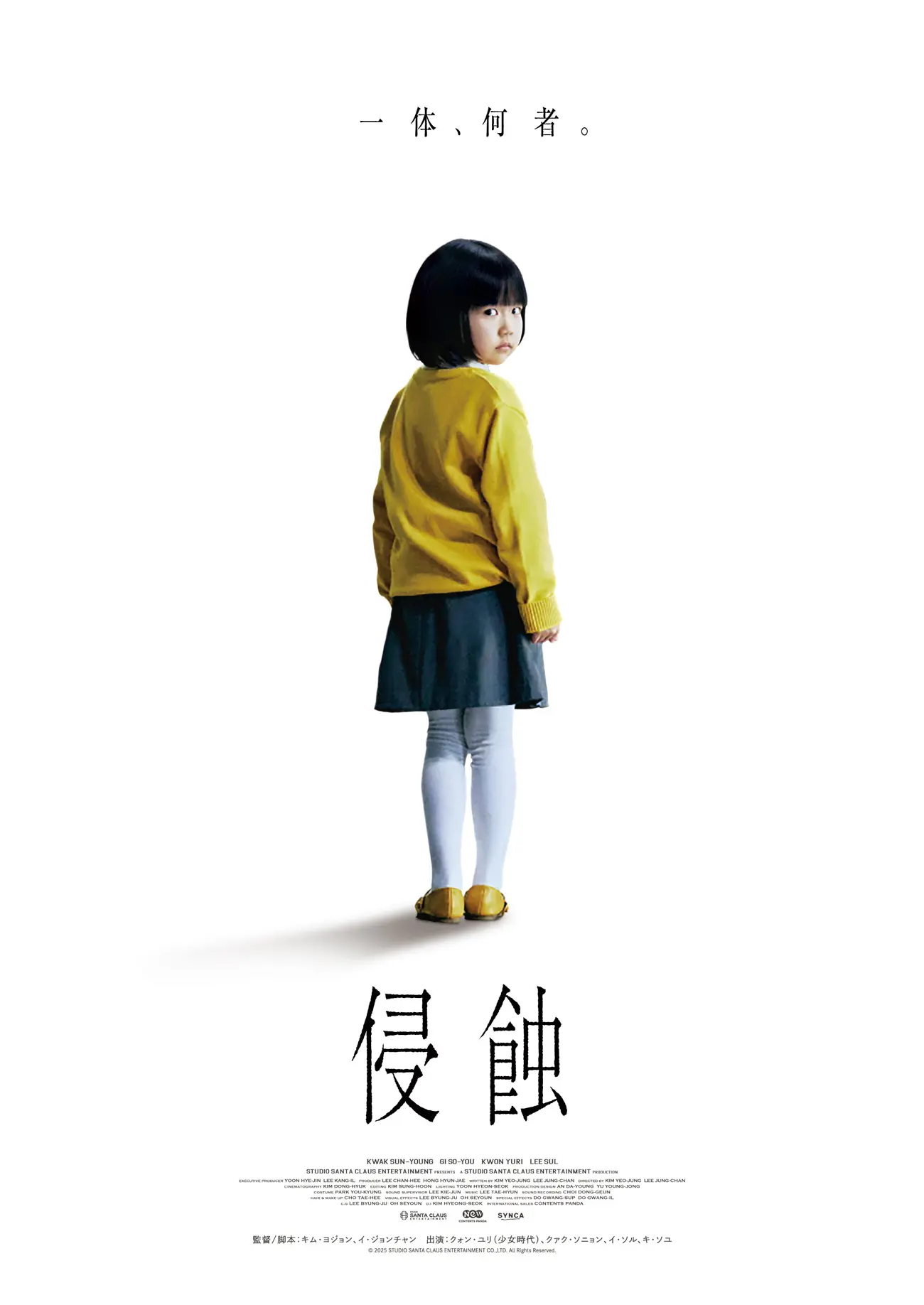 少女の異常行動が日常を蝕む──韓国発スリラー映画『侵蝕』公開決定