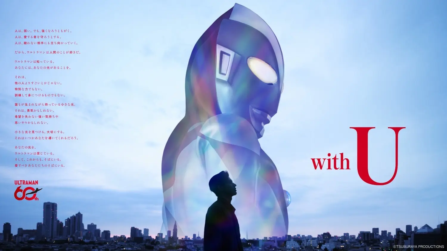 ウルトラマンシリーズ60周年プロジェクト始動　新作スマホゲームを世界展開