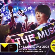 「THE MUSIC DAY 2025」／画像は<a href="https://www.ntv.co.jp/musicday/" target="_blank">日本テレビ公式サイト</a>より