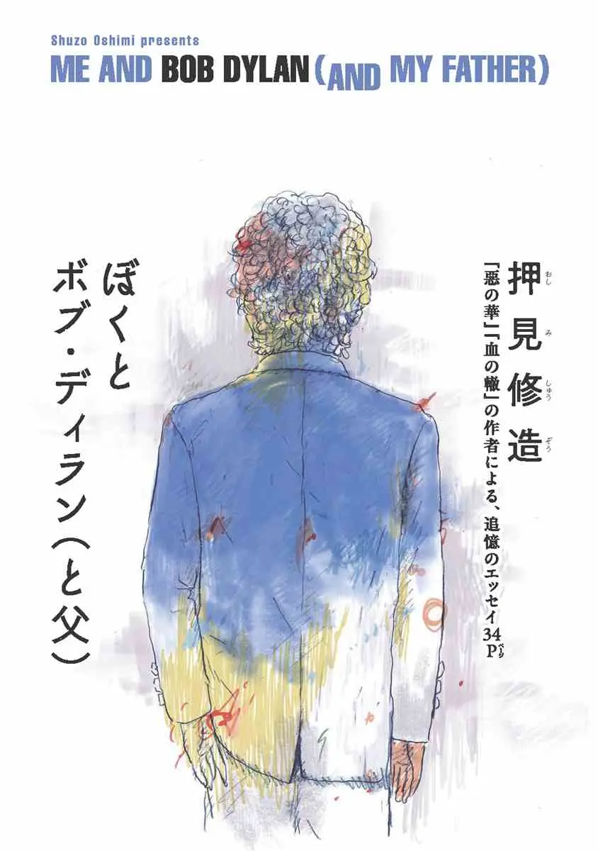 『ぼくとボブ・ディラン（と父）』（押見 修造）