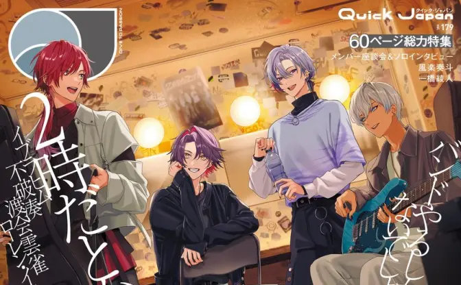『Quick Japan』にじさんじ発のバンド「2時だとか」を特集　書影が解禁