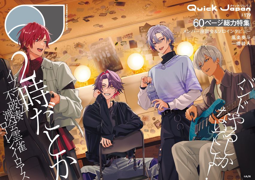 画像2: 『Quick Japan』にじさんじ発のバンド「2時だとか」を特集　書影が解禁