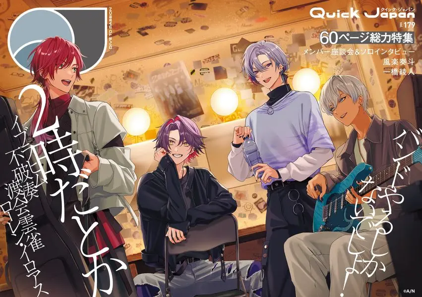 『Quick Japan』にじさんじ発のバンド「2時だとか」を特集　書影が解禁